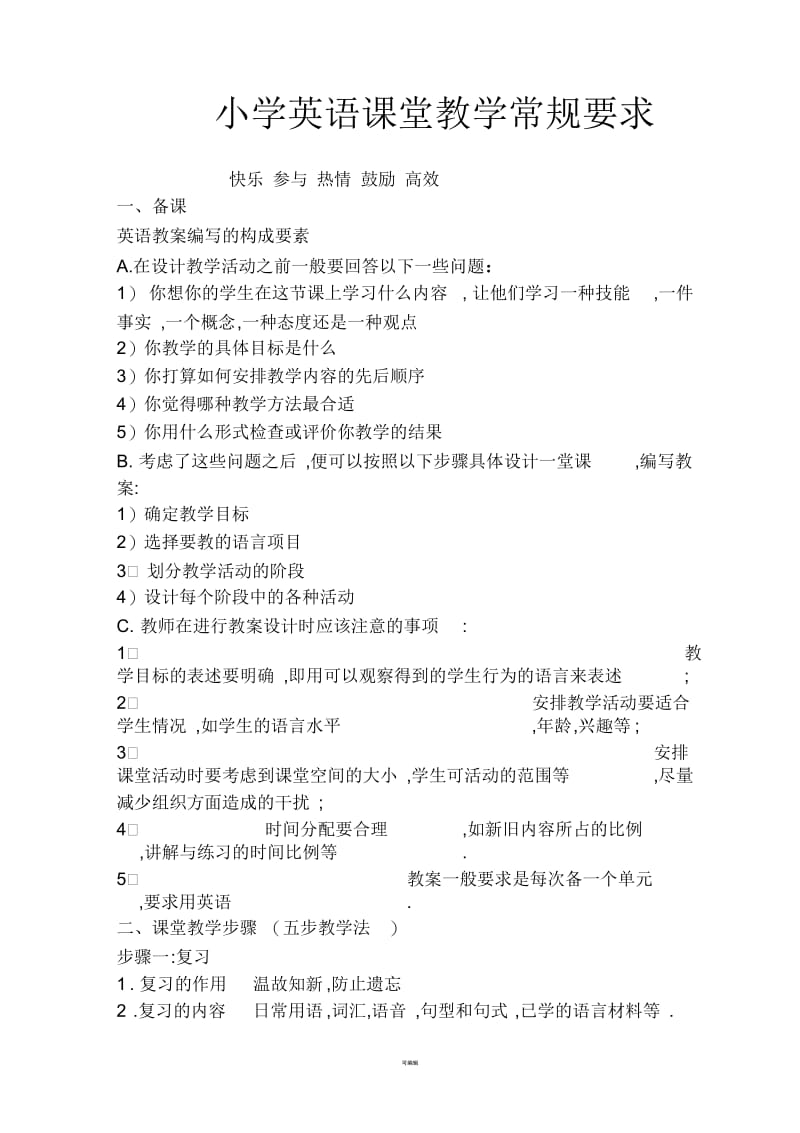 小学英语课堂教学常规要求(一).docx_第1页