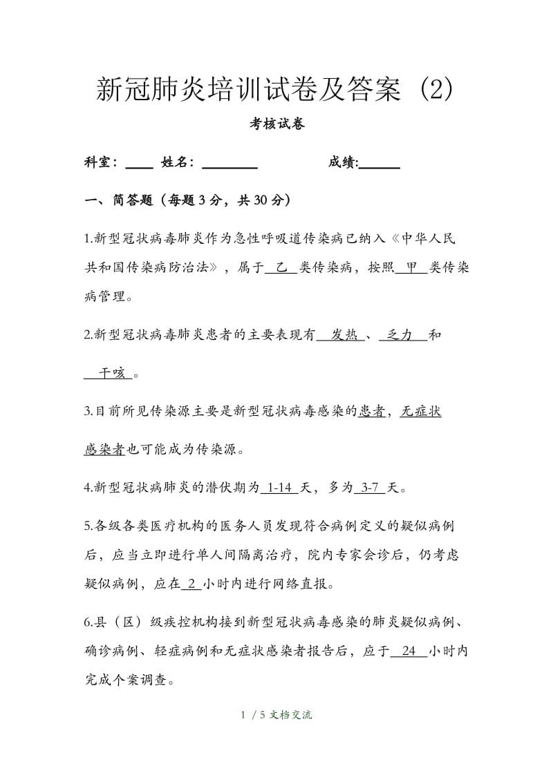 新冠肺炎培训试卷及答案（干货分享）.docx_第1页