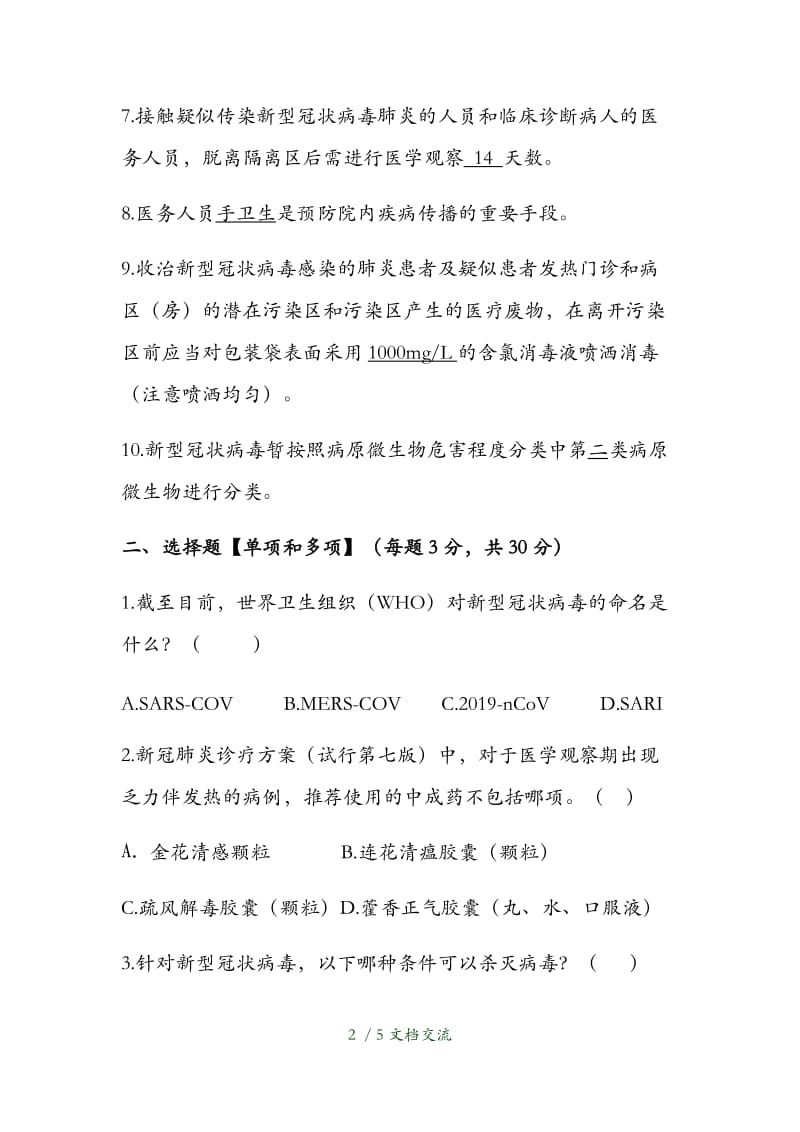 新冠肺炎培训试卷及答案（干货分享）.docx_第2页