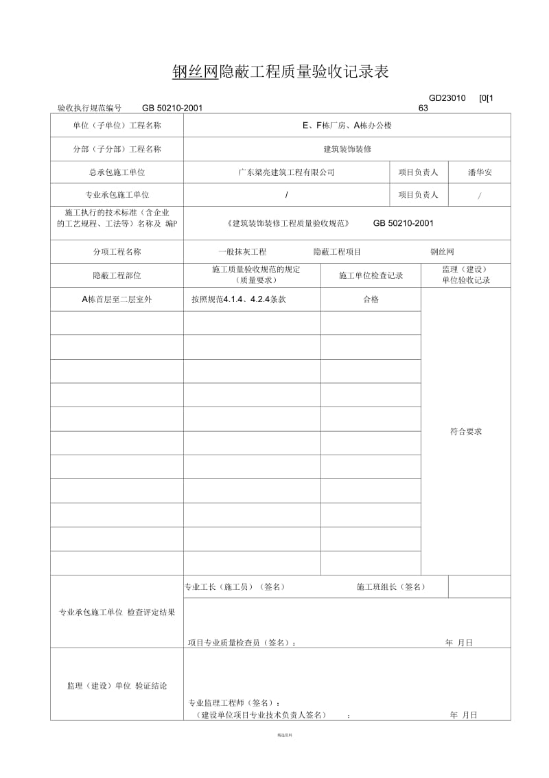 加强网隐蔽工程质量验收记录表GD2301063.docx_第1页