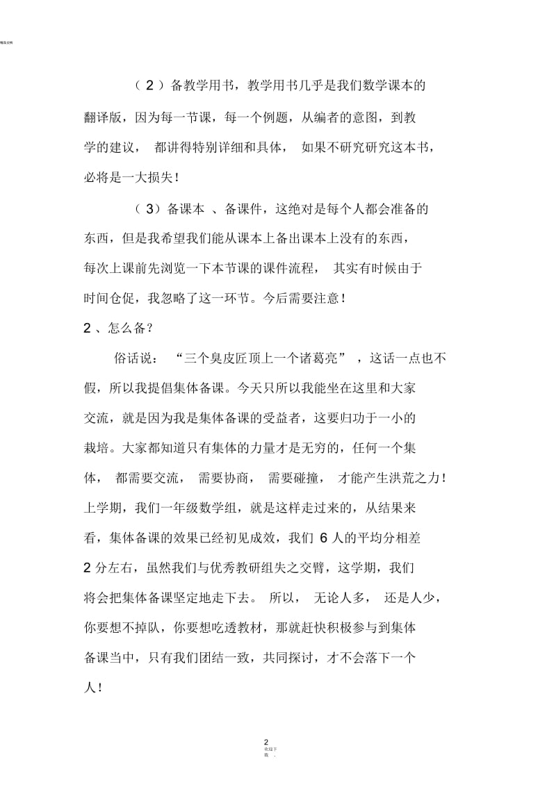 小学数学教育教学经验交流发言稿.docx_第2页