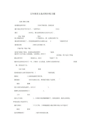 小学五年级语文选词填空练习题.docx