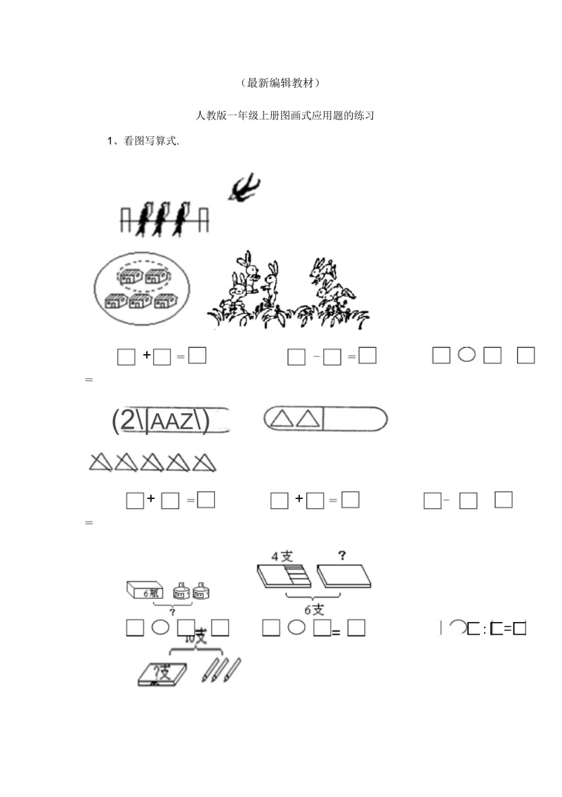 人教版小学一年级数学上册图画式应用题的练习.docx_第1页