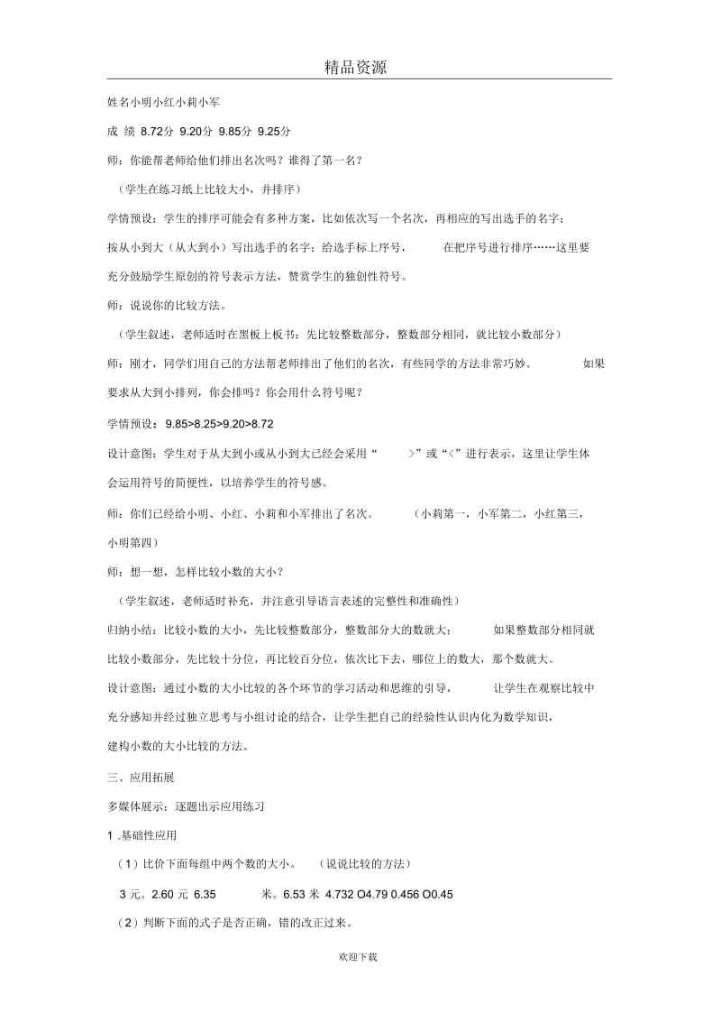 (数学人教新课标)四年级下册教案小数的大小比较.docx_第3页