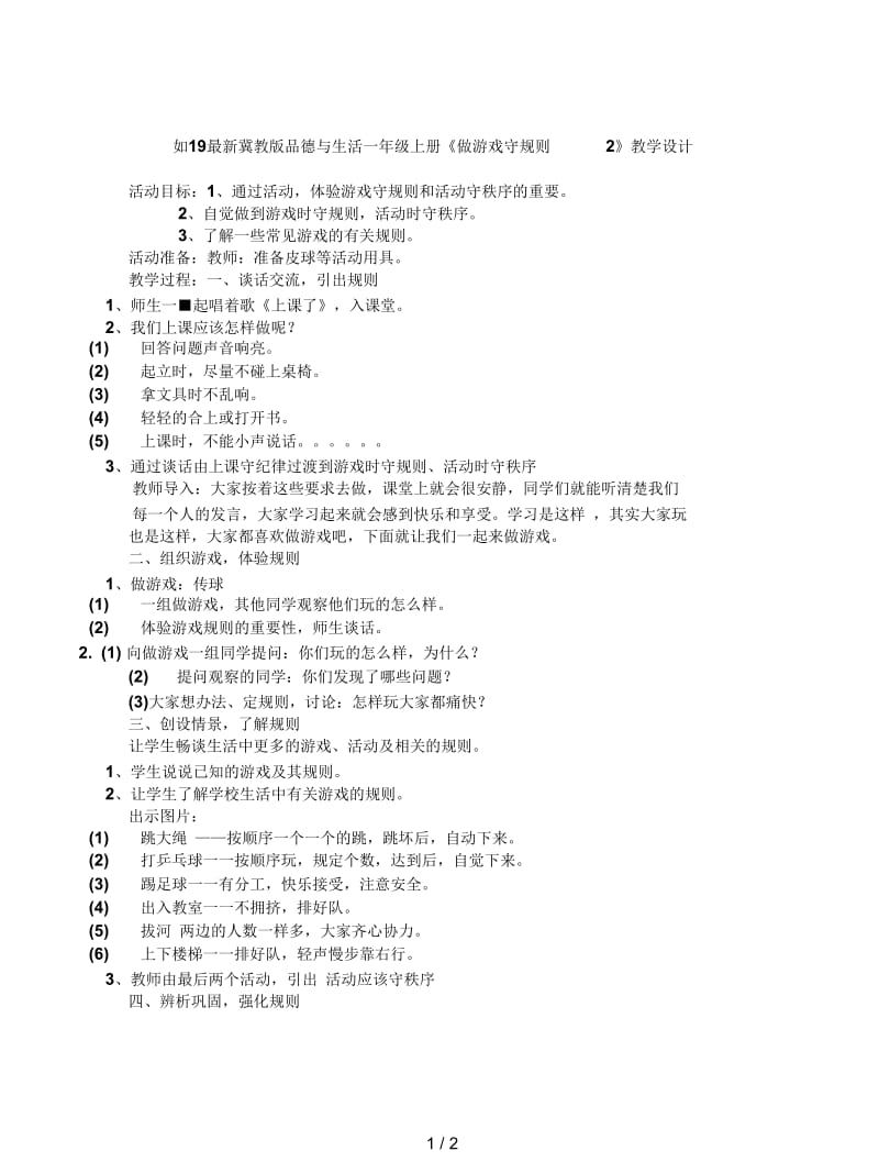 2019最新冀教版品德与生活一年级上册《做游戏守规则2》教学设计.docx_第1页