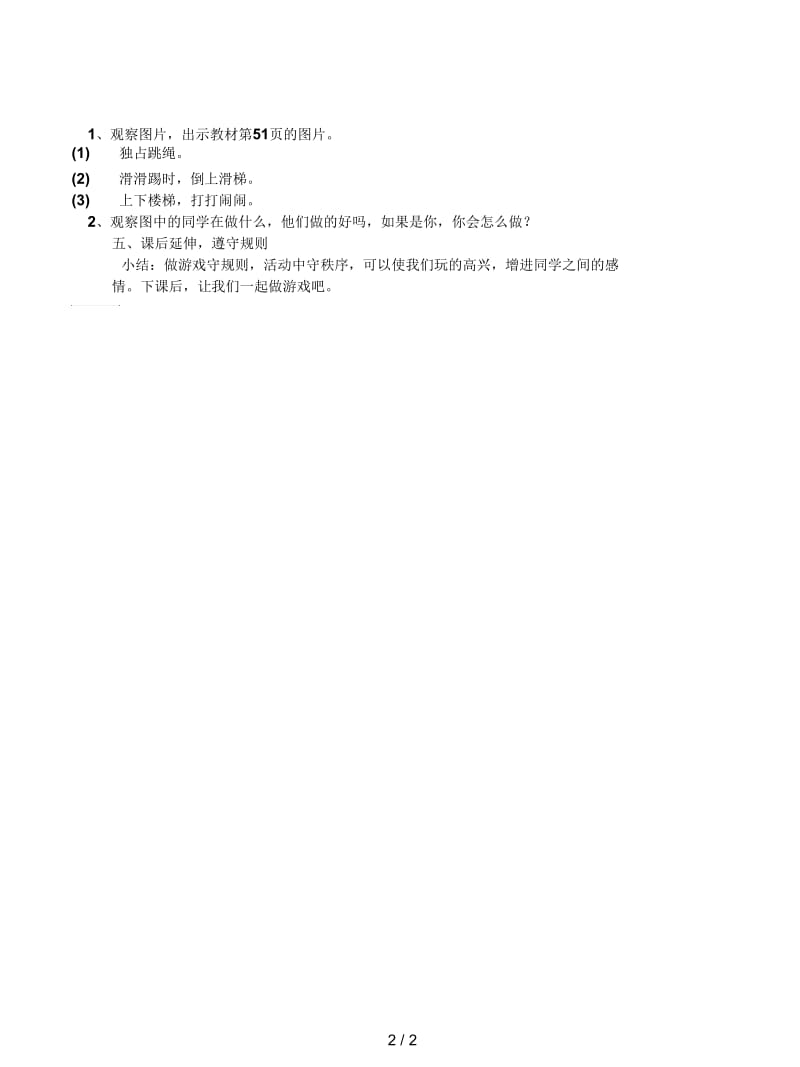 2019最新冀教版品德与生活一年级上册《做游戏守规则2》教学设计.docx_第2页