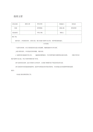 【职位描述】投资主管.docx