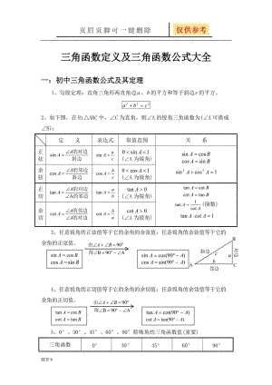 三角函数定义及三角函数公式大全-三角函数公式定义[随堂教学].doc