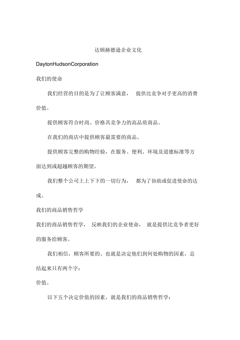 达顿赫德逊企业文化.docx_第1页