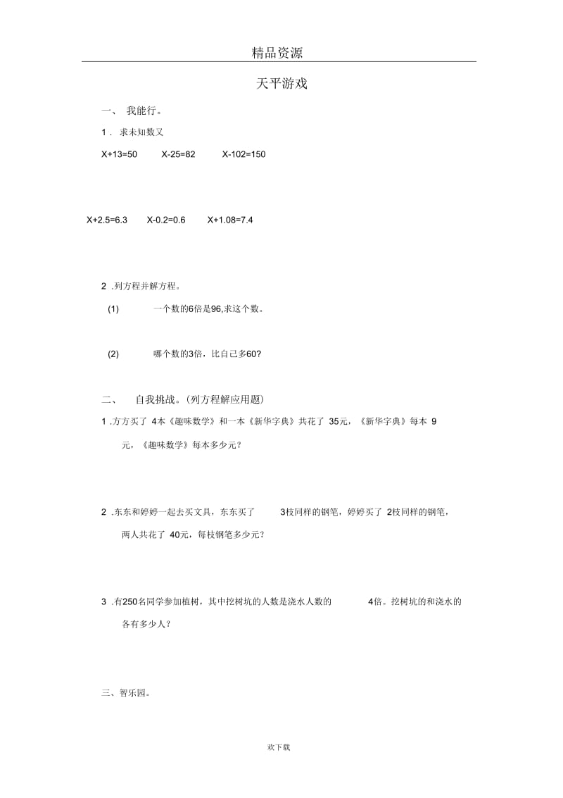 (北师大版)四年级数学下册天平游戏1.docx_第1页