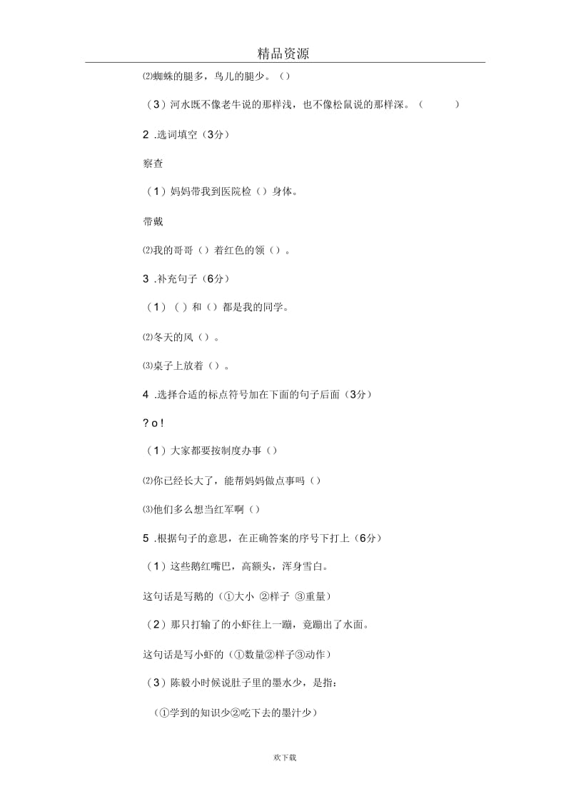 小学语文第三册期末试卷(十二)doc.docx_第2页