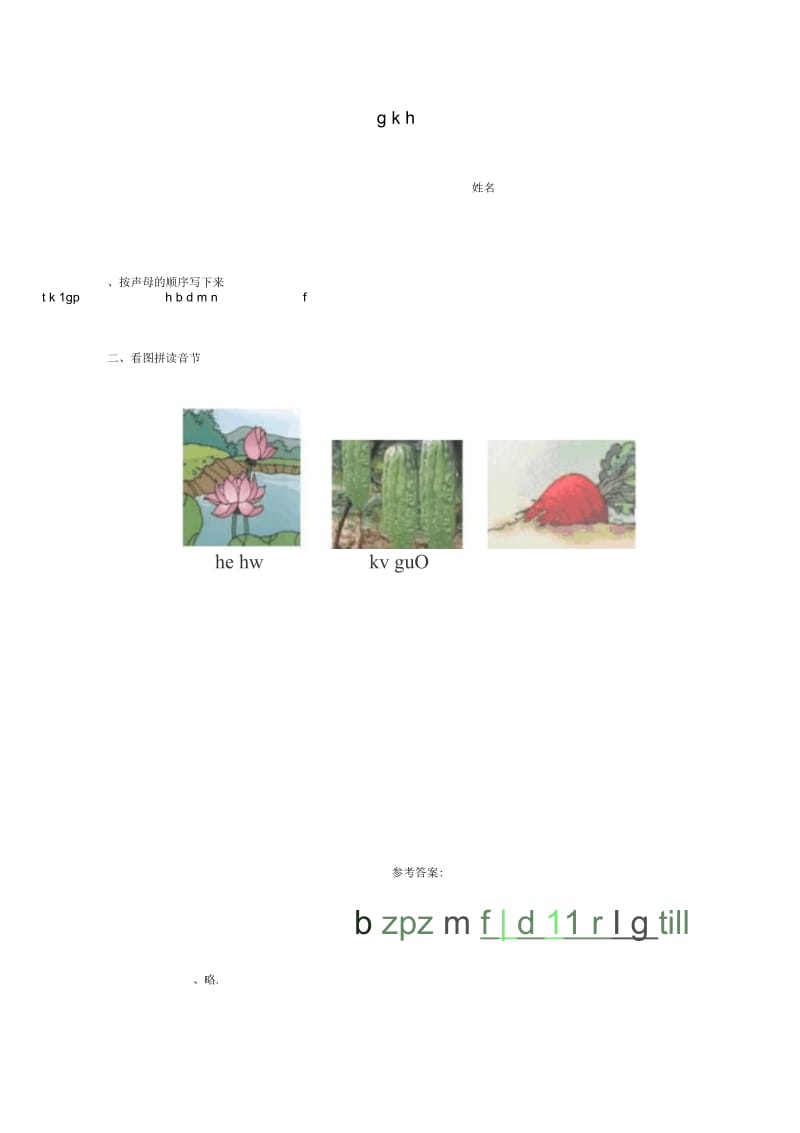 人教版语文一年级上：汉语拼音gkh试题(二)练习.docx_第1页