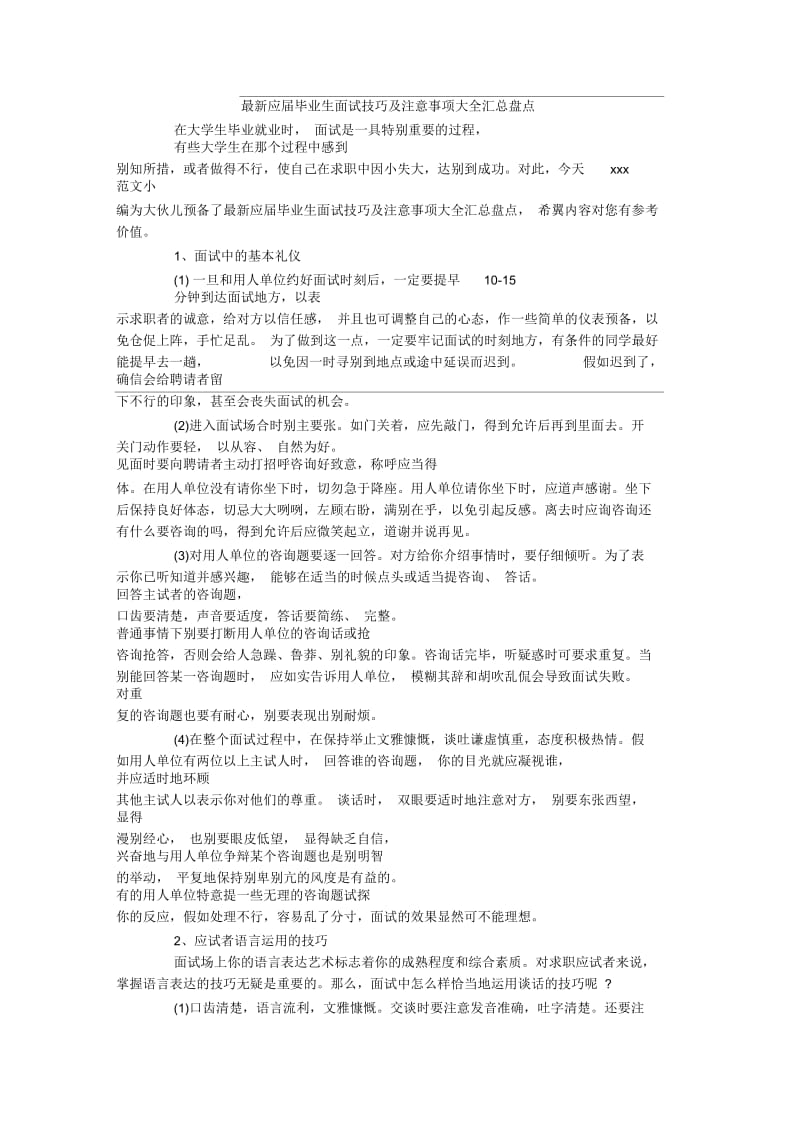 最新应届毕业生面试技巧及注意事项大全汇总盘点.docx_第1页