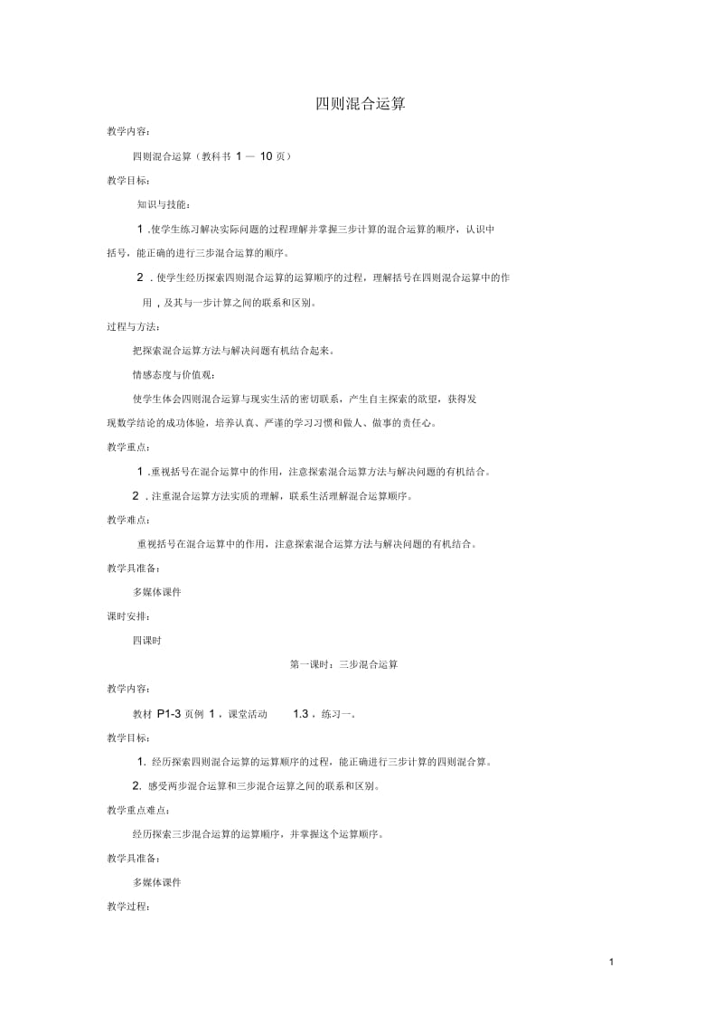 四年级数学下册四则混合运算1教案西师大版.docx_第1页