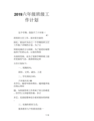 2019六年级班级工作计划.docx