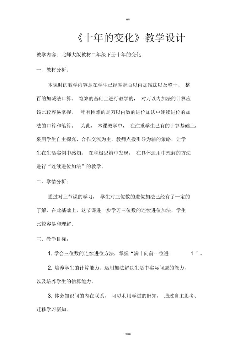 北师大版二年级下册十年的变化教学设计1.docx_第1页