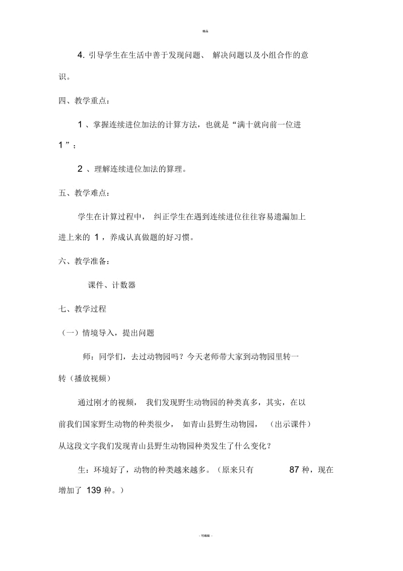 北师大版二年级下册十年的变化教学设计1.docx_第2页