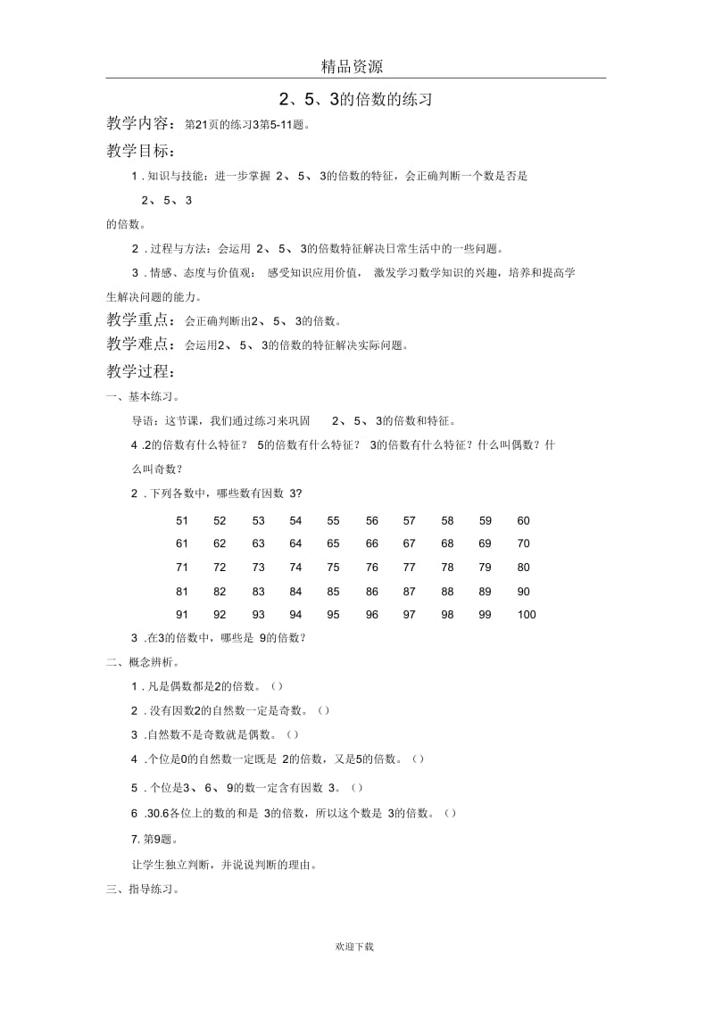 (数学人教新课标)五年级下册教案2、3、5的倍数的练习.docx_第1页