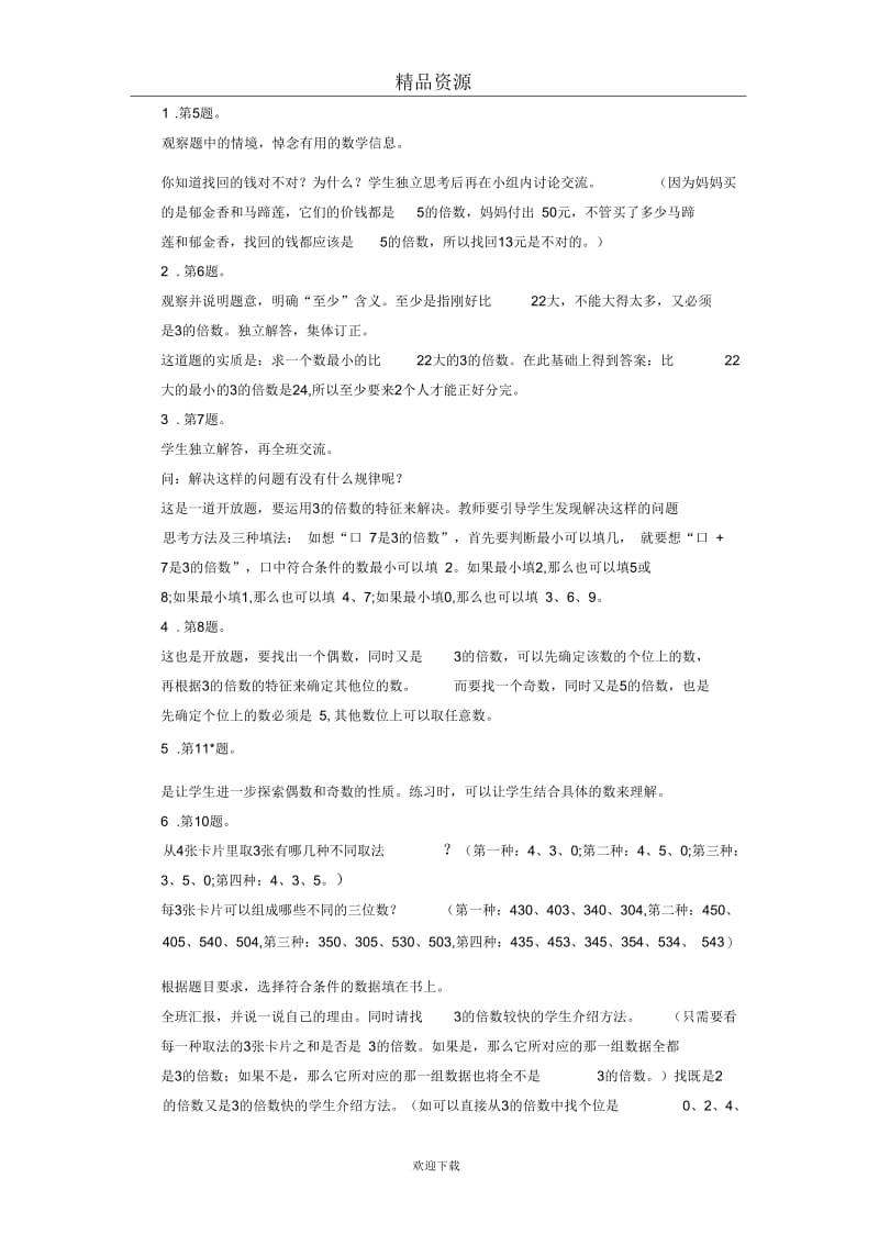 (数学人教新课标)五年级下册教案2、3、5的倍数的练习.docx_第2页