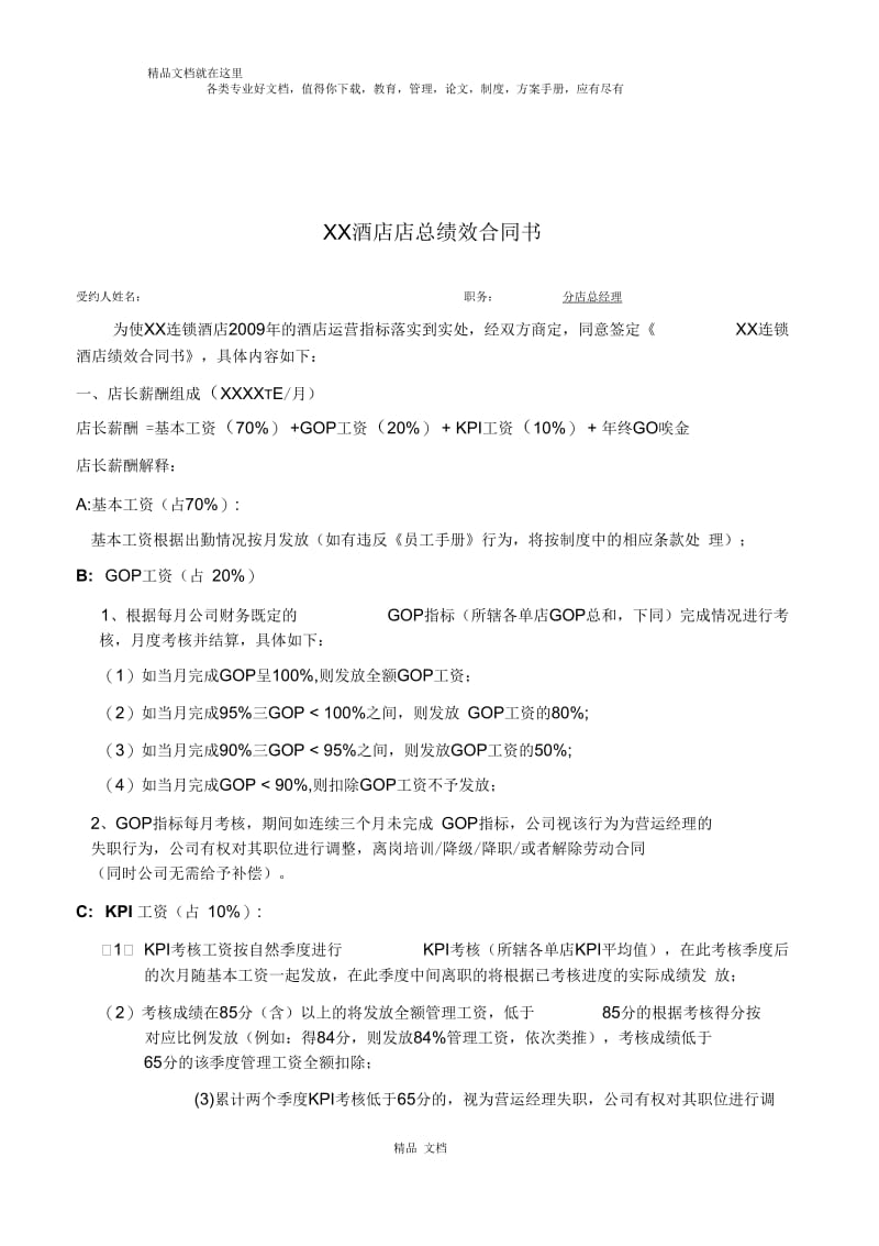 酒店店总绩效合同.docx_第1页