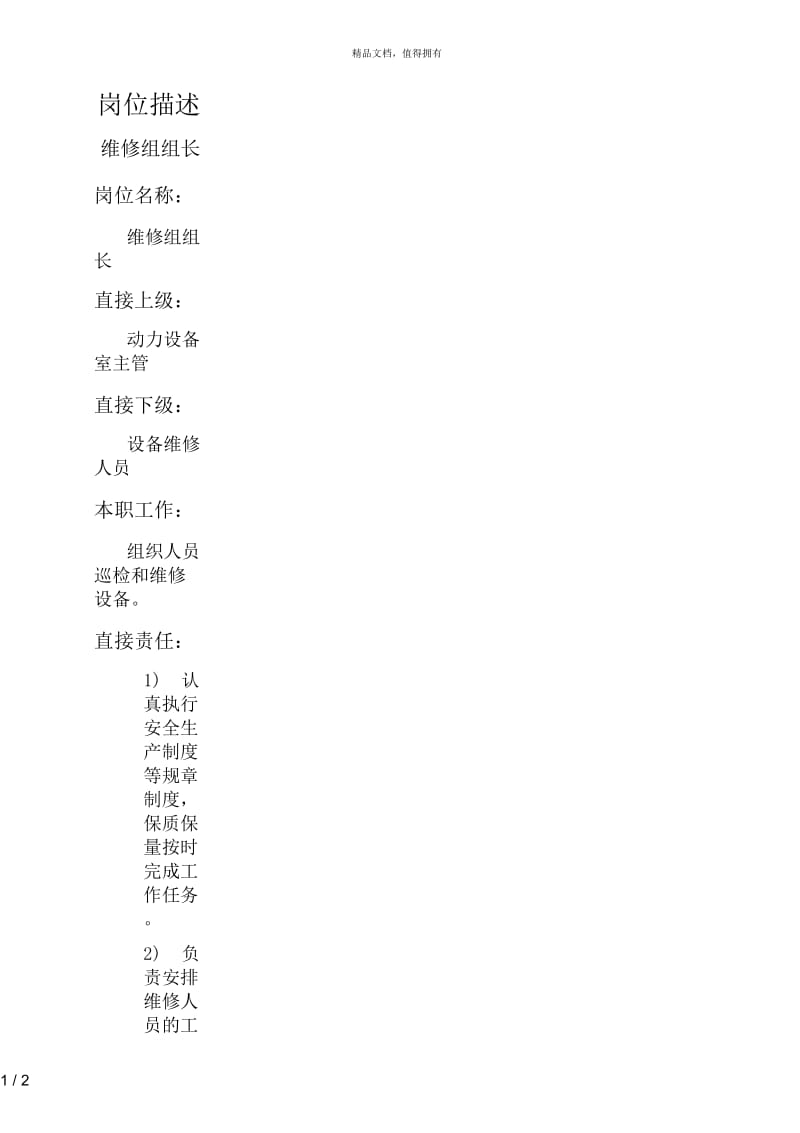 维修组组长岗位描述.docx_第1页