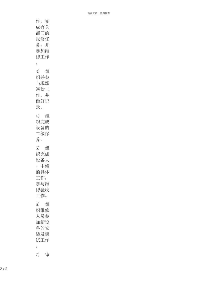 维修组组长岗位描述.docx_第2页