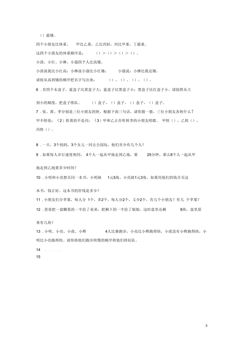 小学数学趣味学习(七).docx_第3页