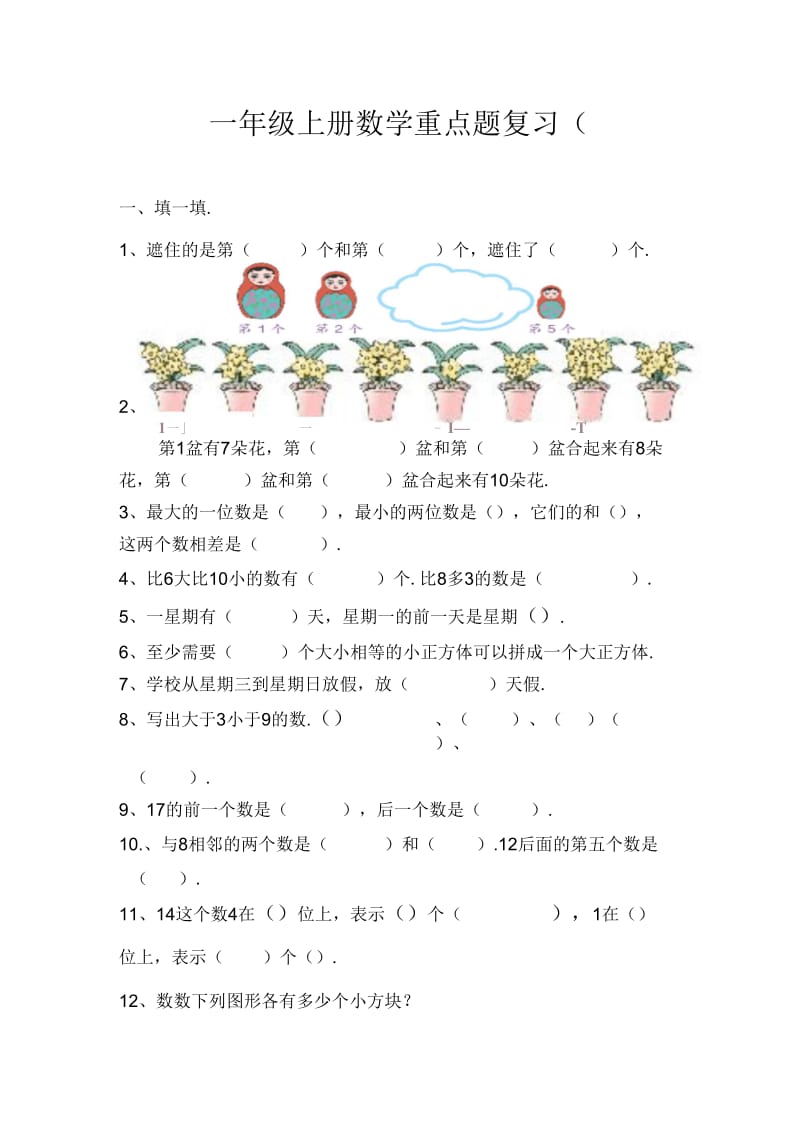 一年级上册数学重点题易错题复习.docx_第1页