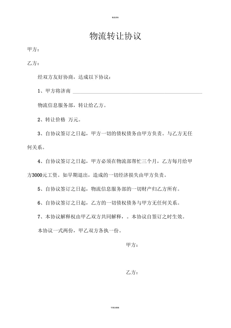 物流转让协议.docx_第1页