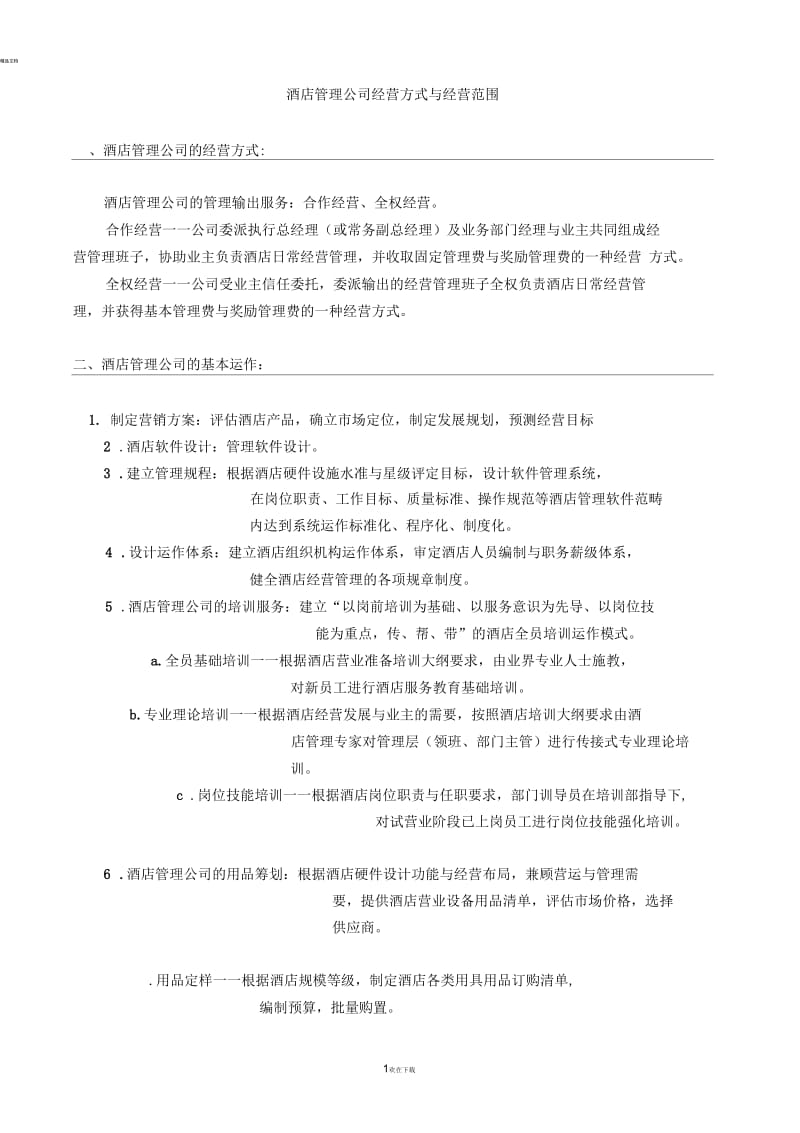 酒店管理公司经营方式与经营范围.docx_第1页