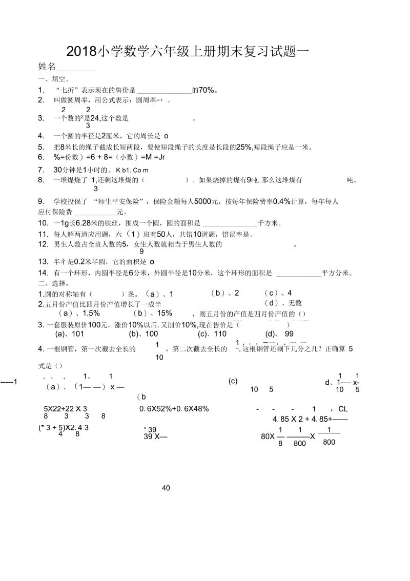 2018小学数学六年级上册期末复习试题(一).docx_第1页