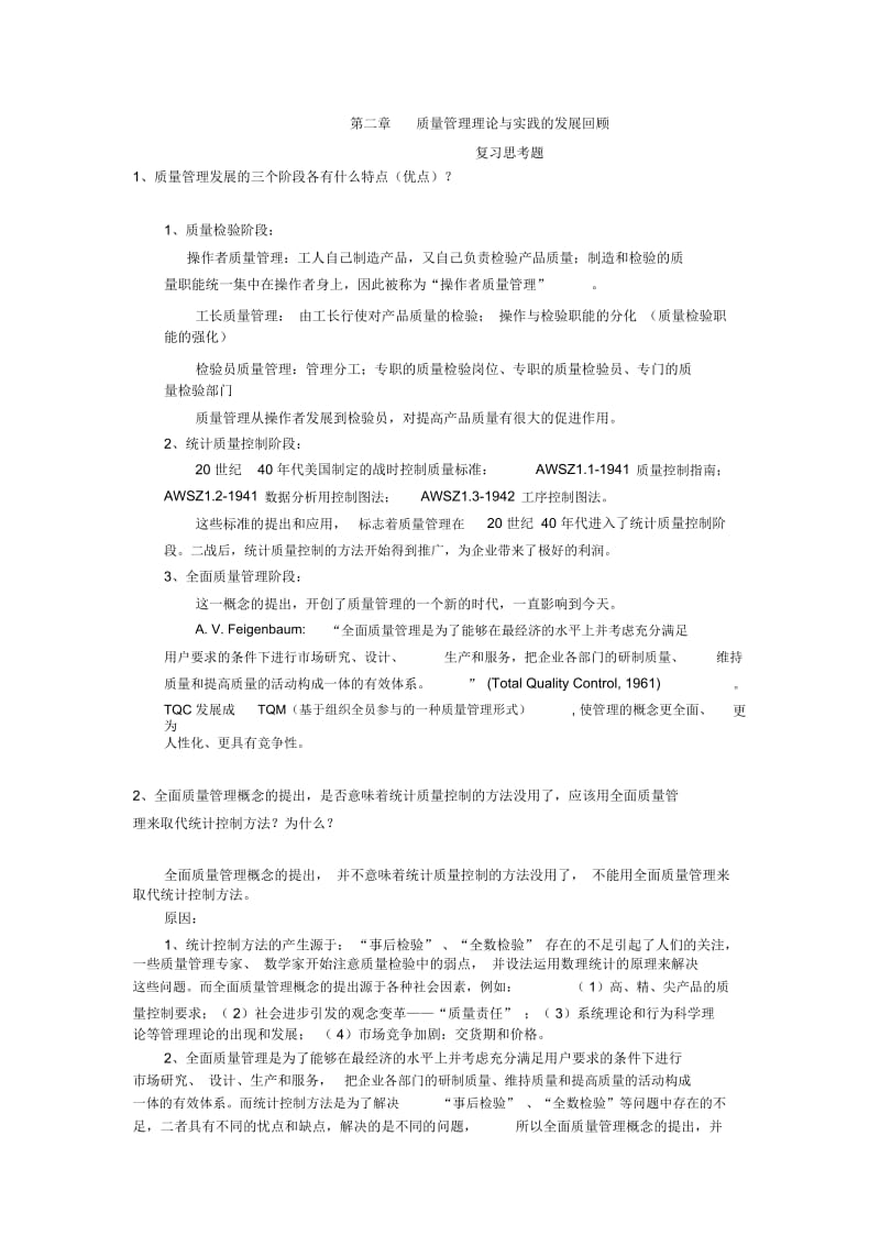 第二、三、四章质量管理课后习题.docx_第1页