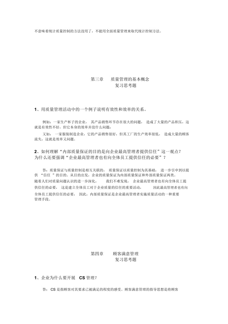 第二、三、四章质量管理课后习题.docx_第2页