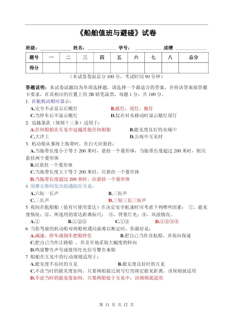 船舶值班与避碰模拟试卷.docx_第1页