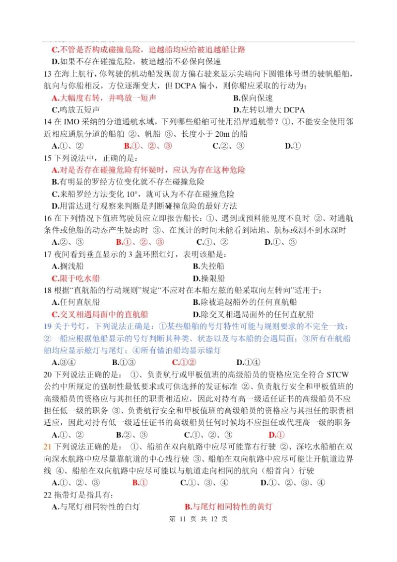 船舶值班与避碰模拟试卷.docx_第3页