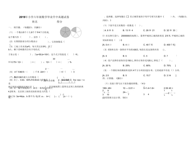 2019年小学六年级下数学毕业升中真题试卷.docx_第1页