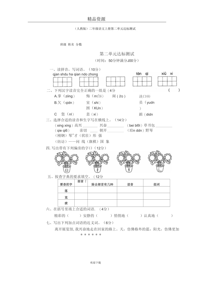 (语文人教版)二年级上册单元达标测试：第二单元.docx_第1页