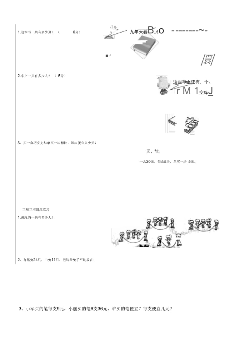 北师大版三年级数学上册每天应用题练习.docx_第1页