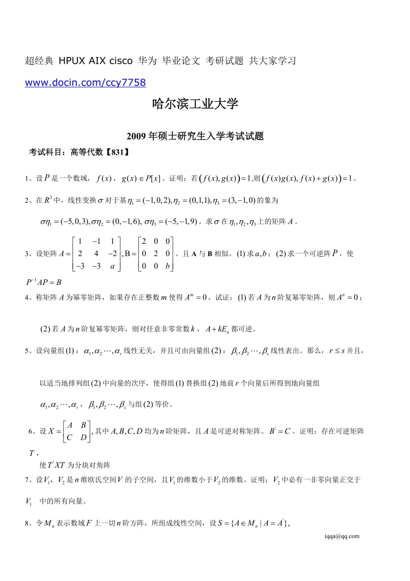 哈尔滨工业大学高等代数2009年考研试题.doc_第1页