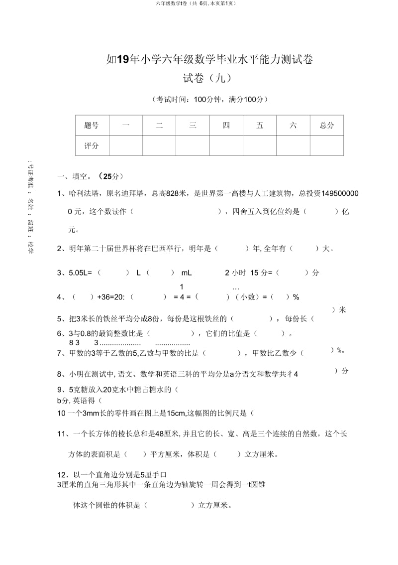 2019年小学六年级数学毕业水平能力测试卷(九)及答案.docx_第1页