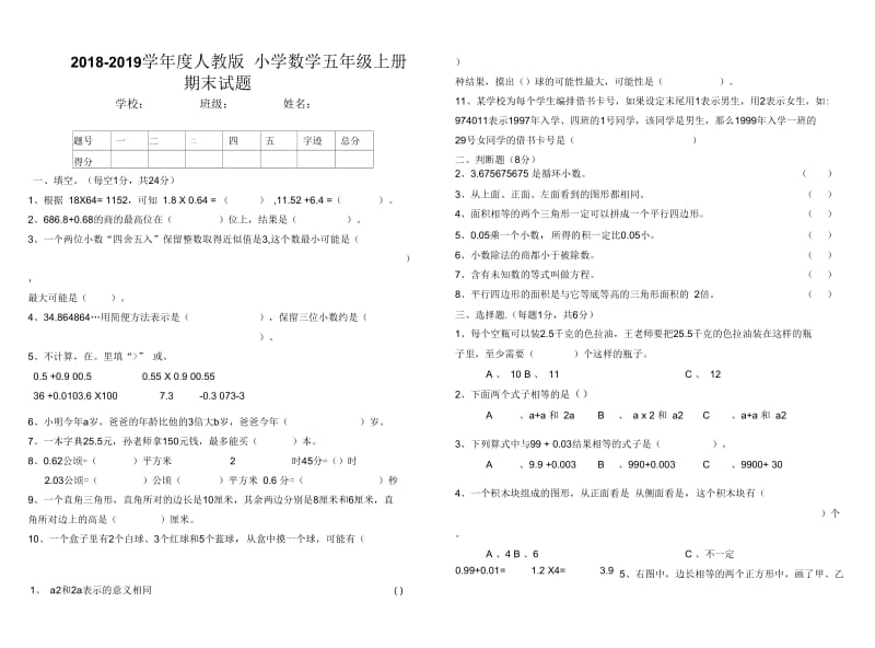 2018-2019学年度人教版五年级上数学期末试卷及答案.docx_第1页