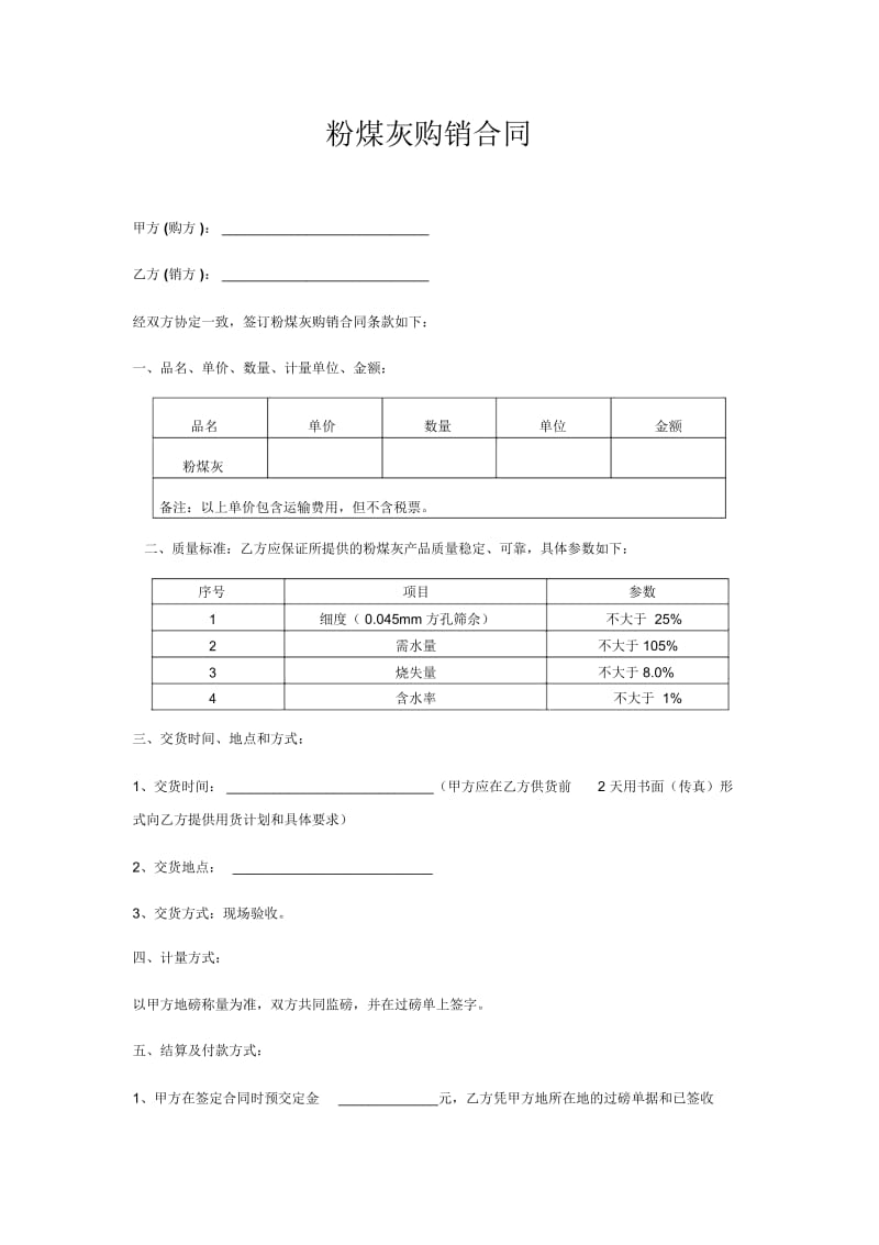 粉煤灰购销合同.docx_第1页