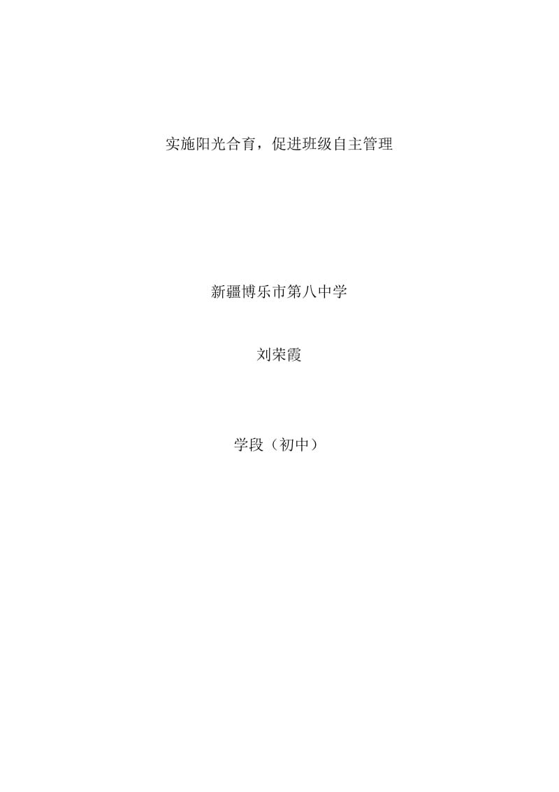 阳光合育促班级自主管理论文.docx_第1页