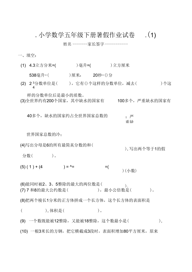 (5套)五年级数学下册暑假作业试卷.docx_第1页