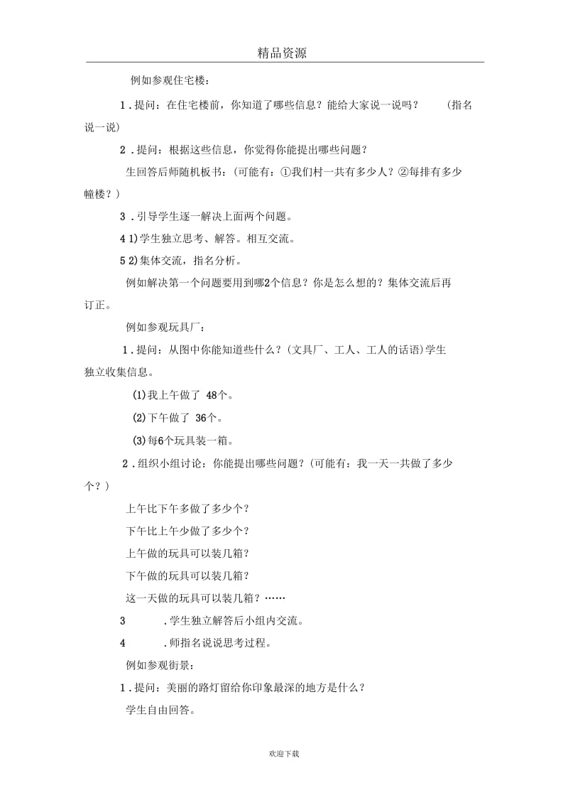 (数学苏教版)三年级上册教案农村新貌.docx_第2页