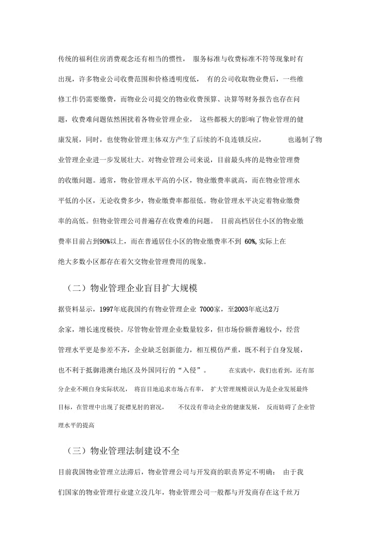 我国物业管理发展现状.docx_第2页