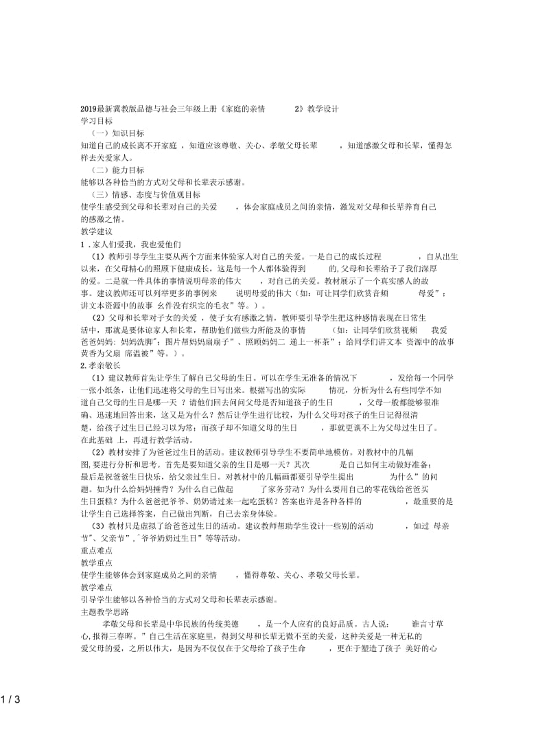 2019最新冀教版品德与社会三年级上册《家庭的亲情2》教学设计.docx_第1页