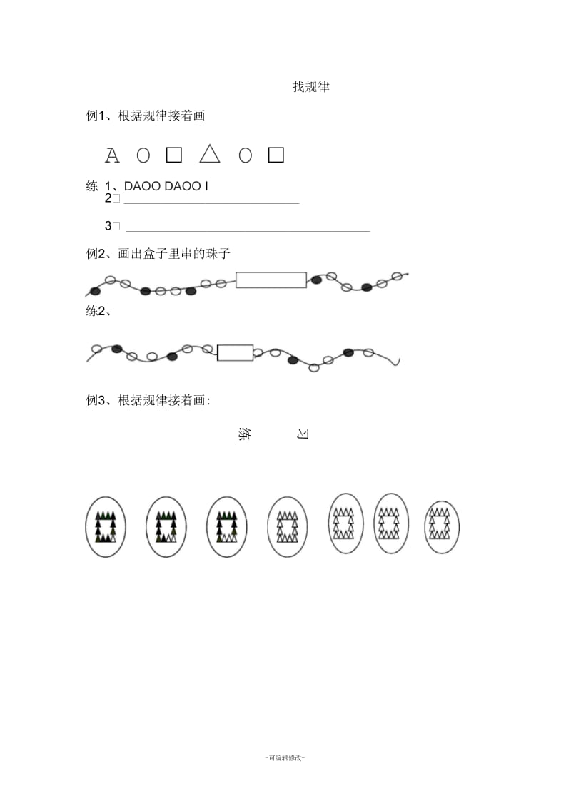 一年级数学思维训练找规律.docx_第1页