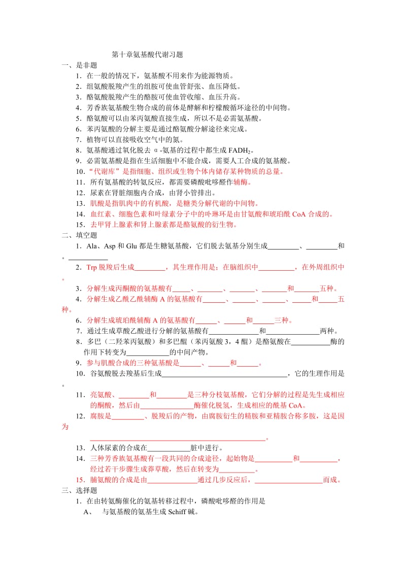 生物化学 第十章 氨基酸代谢习题含答案.doc_第1页