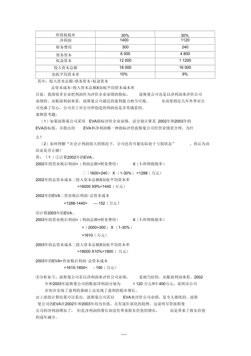 企业价值评估复习题.docx_第2页